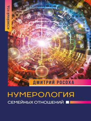 cover image of Нумерология семейных отношений